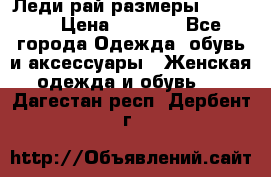 Леди-рай размеры 50-66.  › Цена ­ 5 900 - Все города Одежда, обувь и аксессуары » Женская одежда и обувь   . Дагестан респ.,Дербент г.